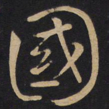 孙过庭国书法图片