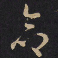 孙过庭命书法图片