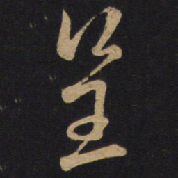 孙过庭呈书法图片