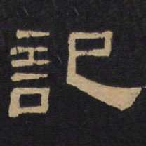 记书法图片