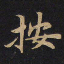 按书法图片