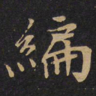 编书法图片