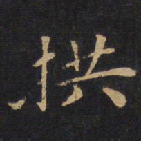 拱书法图片