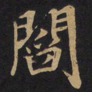 阎书法图片