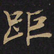 距书法图片
