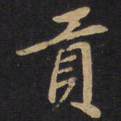 贡书法图片