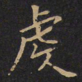 虔书法图片