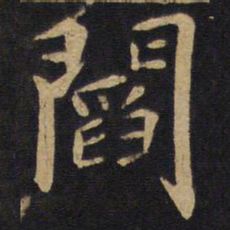 阎书法图片