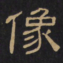 像书法图片