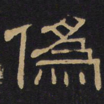 伪书法图片