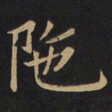 陀书法图片