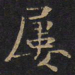 屡书法图片