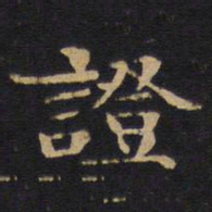 证书法图片