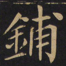 铺书法图片