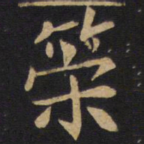 策书法图片
