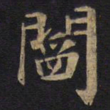 阎书法图片