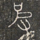 彼书法图片