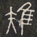 雉书法图片