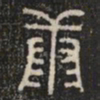 康书法图片