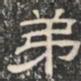弟书法图片