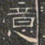 阮元意书法图片