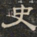 阮元史书法图片