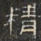 阮元精书法图片