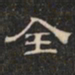 阮元全书法图片