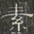 阮元素书法图片