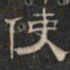 阮元使书法图片