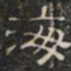 阮元海书法图片