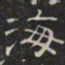 阮元海书法图片