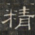 阮元精书法图片