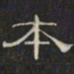 阮元本书法图片