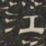 阮元江书法图片