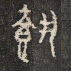 載书法图片
