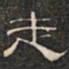 阮元走书法图片