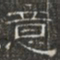 阮元意书法图片