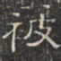 阮元被书法图片