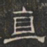 阮元直书法图片