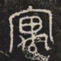 寓书法图片