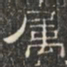 阮元属书法图片