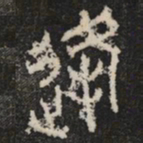 逢书法图片