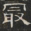 阮元最书法图片