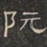 阮元阮书法图片