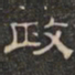阮元政书法图片