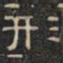阮元形书法图片