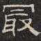 阮元最书法图片