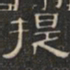 阮元提书法图片