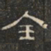 阮元全书法图片